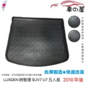 後車廂托盤 LUXGEN 納智捷 SUV7 U7 台灣製 防水托盤 立體托盤 後廂墊 一車一版 專車專用