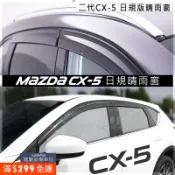 Mazda 二代 CX-5 日規晴雨窗 Mazda3 馬三 CX-3 原廠晴雨窗