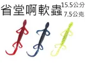 【仿生獸】省堂啊軟蟲 四腳蛇軟蟲 軟蟲 擺尾軟蟲 T尾軟蟲 各種 路亞 假餌 米諾 波趴 顫泳 鐵板 木蝦 魚獵雷蛙