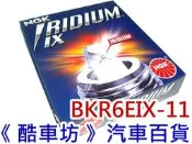 《酷車坊》日本製 NGK 銥合金火星塞 超強競技級 BKR6EIX-11 同 IK20 納智捷 LUXGEN U6