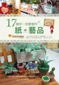 17個你一定要會的紙藝品[二手書_良好]4266 TAAZE讀冊生活
