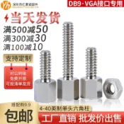 協貿國際日用品生活12館 鍍鎳英制4-40單頭六角銅柱VGA接頭DB頭電腦轉接螺柱DB9主板螺絲柱