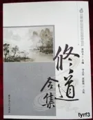 唐山玉清觀道學文化叢書：修道合集（收修真不死方等 .）