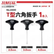 No.6500 T型六角扳手 2.5mm 3mm 4mm 日本 新龜 SUNFLAG 六角板手 T型板手