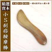 (店+)【晨豐商行】晨豐商行S造型/天然梢楠木/指壓/刮痧/指壓/按摩小S刮痧按摩棒