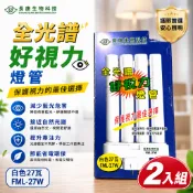 *好視力燈管FML-27W 自然光＊長庚生技全光譜 省電 節能 環保 護眼 🔨🔨🔨