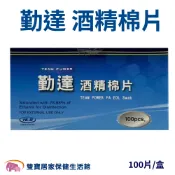 雙寶居家保健生活館 勤達 酒精棉片100pcs 酒精棉 棉片 酒精片 75%酒精 消毒 醫用消毒