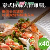 泰凱食堂 泰式椒麻去骨雞腿(附獨家手工椒麻醬汁) 40入組【愛買】