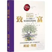 全新書 致富：21天建立吸引財富的習慣 Rhonda B 方智 9789861758909