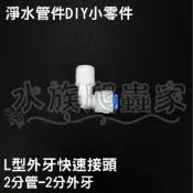 『水族爬蟲家 』 L型 外牙 快接 2分管 2分 外牙 K4044 三胞胎 RO 淨水器 快接 快速 接頭 周邊 配件