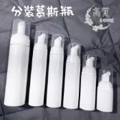 含稅有發票!! 慕斯瓶 泡沫瓶 慕絲瓶 起泡瓶 四方泡沫瓶 分裝瓶 洗面乳 慕斯製造瓶