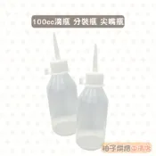 【柚子烘焙食品】100cc滴瓶 分裝瓶 尖嘴瓶 填充空瓶 油瓶 空瓶 擠壓瓶 醬料瓶 顏料瓶 醬料瓶