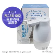 配件王日本精品 日本代購 空運 HIST FL136-002 自動感應 酒精 噴霧器 免接觸 乾洗手機 4段噴出量調整 電池式