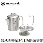 川山岳海 [ Snow Peak ] 營地咖啡師二合一功能咖啡壺 / PR-880