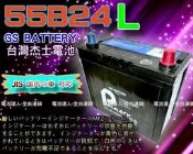 【鋐瑞電池】DIY自取交換價 杰士 GS 統力 汽車電池 (55B24L)適用 46B24L 65B24L 60B24L