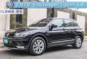 君豪汽車~Volkswagen Tiguan 2017款 280 TSI Comfortline 黑色