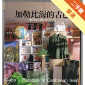 加勒比海的古巴－雪茄與蔗糖的革命之歌[二手書_普通]11317983511 TAAZE讀冊生活網路書店