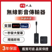 PX 大通 iphone17/16/15手機投影Netflix無線會議Type c筆電HDMI傳輸 電視google Chromecast(WTR-1500C)