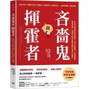 《吝嗇鬼與揮霍者：行為科學家真相全揭密！從人際衝突、情緒勒索、價值矛盾、擇偶交友到宿命世襲的金錢心理學》/史考特•瑞克《方言文化》 智富人生 【三民網路書店】