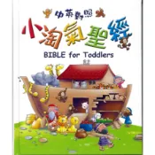 【漢協台灣官方】小淘氣聖經 / 初小級 / 中英對照 BIBLE for Toddlers