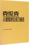 【三民網路書店】克倫克小提琴把位練習曲選（簡體書） 作者：(羅)阿‧特奧多雷斯庫