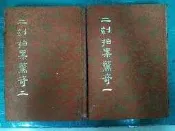  合售 二刻拍案驚奇 (一) (二) 精裝本布面 民國69年臺排印初版 白話中國古典小說大系 河洛 無劃記122B