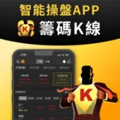 CMoney【籌碼K線APP】7天專業版序號 快速找出股市主力籌碼飆股 馬上幫您賺錢錢 另有起漲K 價值K 當沖K等等
