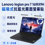 【Ezstick】Lenovo legion pro 7 16IRX9H 磁吸式抗藍光霧面螢幕保護片｜16吋｜抗眩 可拆