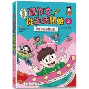 【電子書】第一次寫作文 從生活開始2：小虎牙的心情日記 尹希帥、Hoo Ya (小虎牙) 著 三采 出版
