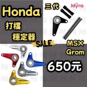 HONDA MSX 125 GROM 三代 打檔穩定器 MSX 125 GROM 三代魚眼 MONKEY 五檔 防止跳檔