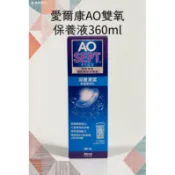 （現貨限時限量）愛爾康 AO雙氧藥水 360ml （內附濾菌瓶）