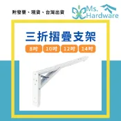 【五金小姐】三折摺疊支架 1支 多功能 層板架 層架 置物架 支撐架 牆架 木板架 折疊架 折疊支架 角鐵 DIY
