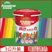 Rainbow 虹牌油漆 319 調色水性水泥漆 綠色系 電腦調色 平光3公升裝