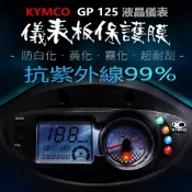 KYMCO光陽 GP125儀表板保護膜犀牛皮 （防刮防止液晶儀表提早淡化）光陽gp 125