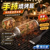 手持燒烤籠 不鏽鋼烤網籠 烤肉滾筒籠 旋轉燒烤籠  可拆式端蓋清洗方便 附清潔刷使用整理更順手中 戶外燒烤用品