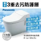 缺貨 公司貨原廠保固一年 Panasonic 全自動智慧電腦馬桶 A La Uno S2 日本製造馬桶 公司貨