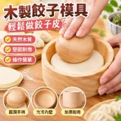 【免運】木製餃子新款圓形餈粑家用包子水餃模具皮包水面壓皮器神器餃子皮14KO