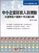 【灰熊iREAD】中小企業財務會計實務 黃素慧