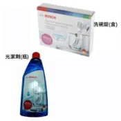 BOSCH 洗碗錠+  BOSCH 光潔劑 組合 BOSCH等洗碗機適用