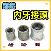 🌟叡洋五金行🌟鑄鐵內牙接頭✅鑄鐵接頭 鍍鋅水管接頭 雙內牙直接頭✅4分 6分 1吋 鑄鐵接頭