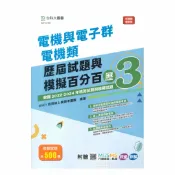 92號BOOK櫃-參考書專賣店 台科大(電機電子)電機與電子群電機類歷屆試題與模擬百分百-歷3