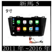 (免運)八核心安卓機 馬自達 舊馬5新馬5 八核心車機 carplay 影音 導航 可刷卡分期