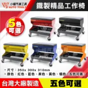 【小楊汽車工具】 現貨 鐵製 工作椅 移動椅 維修椅 工具椅 四輪 椅 多用途工具椅 零件櫃 小板凳 收納 椅子