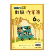 (店+)【翰林】翰林國小作業簿數學6上