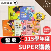 (店+)【龍騰】龍騰高中SUPER教學講義 108課綱 選修化學I-V全冊 物質與能量 物質構造與反應速率