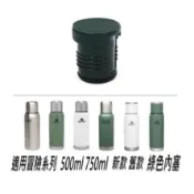 【現貨隔日到】Stanley 冒險系列保溫瓶瓶塞 內塞 503ML 739ml 舊款 新款均適用〈不適用好事多1.9L〉