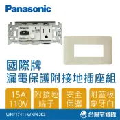 Panasonic國際牌 埋入式漏電保護附接地及插座 WNF1741 防漏電單插座─台灣宅修隊17ihome