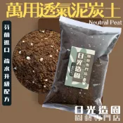 【日光造園】芬蘭進口泥炭土｜育種師專用配方｜黃金比例混珍珠石｜觀葉 育苗專用介質 透氣疏水不爛根 專業配方土