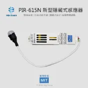 「協群光電Hip Kwan」PIR-615N-C 新型隱藏式感應器 人體紅外線感應器PIR-615-C感應燈