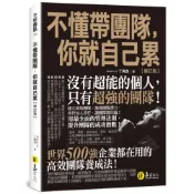 (店+)【易富】不懂帶團隊，你就自己累修訂版